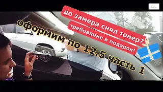 Снял тонировку до замера, изощренные последствия