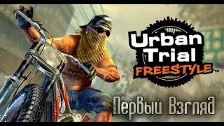 Urban Trial Freestyle [Первый Взгляд]