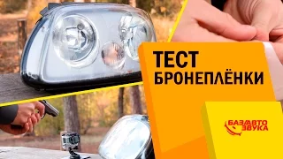 Тест бронепленки. Виниловые, полиуретановые пленки. Тест от avtozvuk.ua