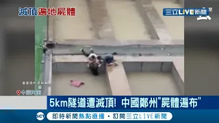 成了死亡隧道..鄭州暴雨京廣隧道被洪水吞噬! 百輛車遭淹直擊搬出一具具遺體  解放軍出面接手 爆真相恐成國家機密...│【國際大現場】20210725│三立新聞台