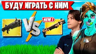 FREEMOK И ROTORY ПРО САМОЕ ИМБОВОЕ ОРУЖИЕ В 3 ГЛАВЕ ФОРТНАЙТ. ДУО АРЕНА FORTNITE