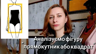 Дизайн одягу для фігури "прямокутник або квадрат" по видах одягу: штани, жакети, сукні, пальта.🧥 ✂️