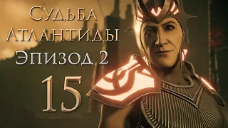 Assassin's Creed: Odyssey - Судьба Атлантиды - Эпизод 2 - Пытка Аида - Прохождение игры [#15] | PC