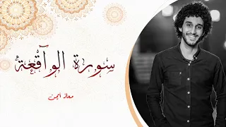 سورة الواقعة _ معاذ أيمن | Moaz Syam