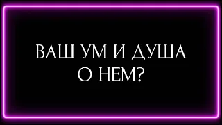 ВАШ УМ И ДУША О НЕМ?