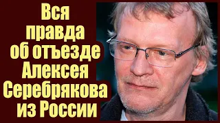 Почему Алексей Серебряков покинул Россию