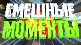 😀СМЕШНЫЕ МОМЕНТЫ CS:GO ( FENYASTR,LANDSTOP,BRITVA )😀