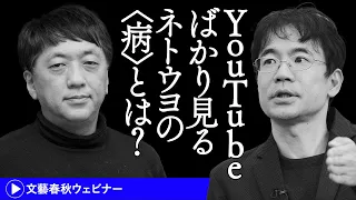 「YouTubeばかり見るネトウヨの“病”とは？」宮台真司と先崎彰容が〈陰謀論の時代〉からの脱却を模索