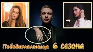 Холостяк 6 сезон | Победительница известна? | Интрига шоу