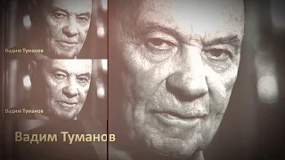 Михаил Хубутия и Вадим Туманов: «Всё потерять — и вновь начать с мечты…»