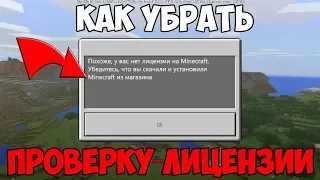 Как убрать проверку на лицензию Minecraft PE?