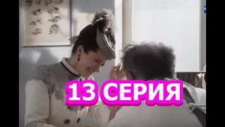 Тайны госпожи Кирсановой 13 серия - Полный анонс