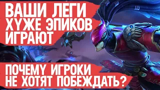 ПОЧЕМУ ЛЕГИ так плохо играют Mobile Legends  Легендарные Истории  Худшие поступки Как поднять ранг