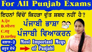 Punjabi Language For all competitive Exams 2023 || ਪੰਜਾਬੀ ਵਿਆਕਰਨ Punjabi Viyakarn || Punjabi Grammar