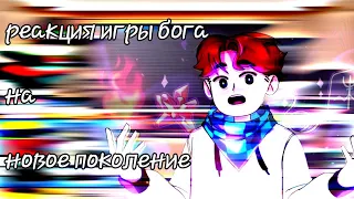 реакция игры бога || игра бога || новое поколение пасхальная концовка