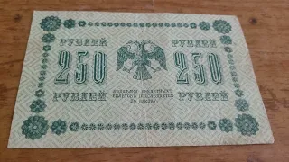 250 Рублей 1918 временное правительство обзор и цена