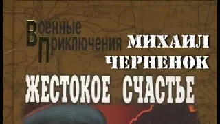 Михаил Черненок. Жестокое счастье 2