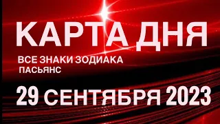 КАРТА ДНЯ🚨 29 СЕНТЯБРЯ 2023 (2часть) СОБЫТИЯ ДНЯ🌈ПАСЬЯНС РАСКЛАД КВАДРАТ СУДЬБЫ ГОРОСКОП ВЕСЫ-РЫБЫ