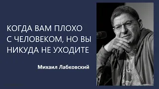 Когда вам плохо с человеком, но вы никуда не уходите Михаил Лабковский