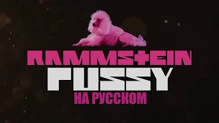 Rammstein - Pussy НА РУССКОМ (ПЕРЕВОД)