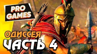 ЛОГОВО КУЛЬТА — ASSASSIN’S CREED: ODYSSEY ПРОХОЖДЕНИЕ #4