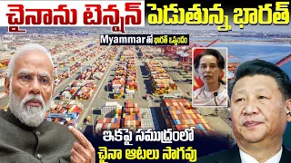 చైనాను టెన్షన్ పెడుతున్న భారత్ |Full control Overseas Port after Chabahar | India Myammar |BS Facts