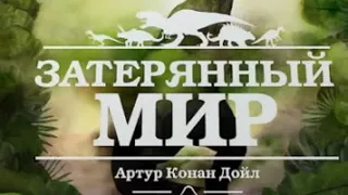 аудиоспектакль, Артур Конан Дойль  Затерянный мир