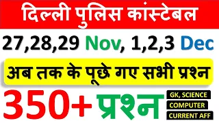 Delhi Police Constable 350+ प्रश्न जो 27 Nov से 3 Dec के परीक्षा में पूछे गए GK GS & Current Affairs