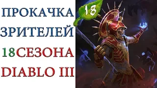 Diablo III - Прокачка  зрителей (0-70) 18 сезона патча 2.6.6