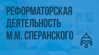 Реформаторская деятельность М.М. Сперанского. Видеоурок по истории России 8 класс