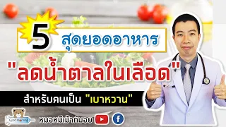 5 สุดยอดอาหาร ลดน้ำตาลในเลือด สำหรับคนเป็นเบาหวาน | หมอหมีมีคำตอบ