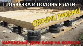 ОБВЯЗКА И ПОЛОВЫЕ ЛАГИ НА ФУНДАМЕНТЕ ИЗ АВТОМОБИЛЬНЫХ ПОКРЫШЕК СВОИМИ РУКАМИ. СТРОЮ ДОМ В ДЕРЕВНЕ