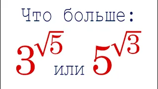 Самый быстрый способ ➜ Что больше: 3^√5 или 5^√3?