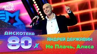 Андрей Державин - Не Плачь, Алиса (Дискотека 80-х 2014)