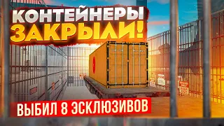 КОНТЕЙНЕРЫ ЗАКРЫЛИ!!?? ВЫБИЛ 8 ЭКСКЛЮЗИВОВ ПОДРЯД В GTA: КРМП (RADMIR RP CRMP)