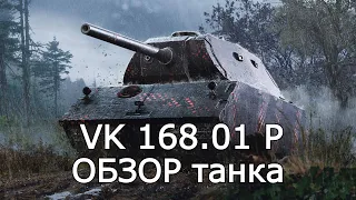 VK 168.01 P - МОЩНЫЙ ВУПСЕНЬ