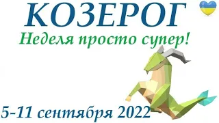 КОЗЕРОГ♑ 5 - 11 сентября 2022🍁 таро гороскоп на неделю/таро прогноз/ Круглая колода, 4 сферы жизни 👍