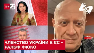 🔴 Членство України в ЄС: дрючків в колеса не буде, але і поблажок теж - Ральф Фюкс