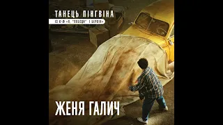 Женя Галич — Танець пінгвіна (із к/ф "Я, "Побєда" і Берлін")