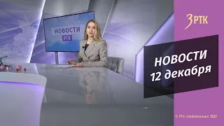 Новости Читы и Забайкалья - 12 декабря 2022 года