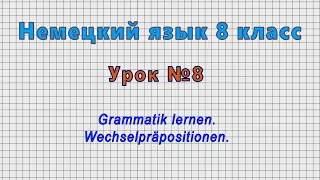 Немецкий язык 8 класс (Урок№8 - Grammatik lernen. Wechselpräpositionen.)
