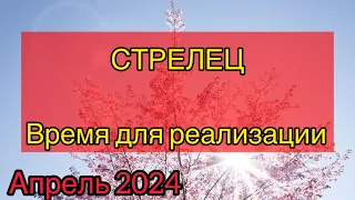 СТРЕЛЕЦ - ТАРО ПРОГНОЗ / СТРЕЛЕЦ АПРЕЛЬ 2024/ ТАРО ПРОГНОЗ НА АПРЕЛЬ 2024 #таро #стрелец #апрель