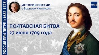 Полтавская битва 27 июня 1709 года: подготовка, ход сражения, последствия / Борис Кипнис / №58