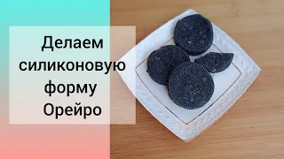 DIY. Мыловарение/делаем силиконовую форму для мыла. Силиконовая форма Орейро.