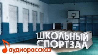 аудиорассказ "Школьный спортзал"  (страшная история)