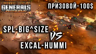 spl & BiG^SiZe vs ExCaL & HuMMi - 100$ - bo13 - НАШ СРЕДИ ЭКСПЕРТОВ!!⚡ GENERALS ZERO HOUR