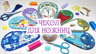 🧵ЧЕХОЛ ДЛЯ НОЖНИЦ ✂ Показываю, как шью его я 😉🌿🌺