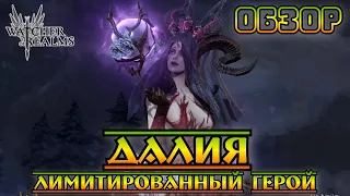 Dahlia - Далия - Новый Лимитированный Герой || Watcher of Realms || Test Server