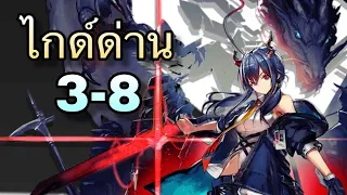 [Arknights ไทย] ไกด์ด่านเนื้อเรื่อง 3-8 (Story Mission 3-8 Guide)