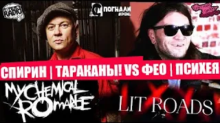 СПИРИН (ТАРАКАНЫ!) VS ФЕО(ПСИХЕЯ) | Lit Roads | My Chemical Romance ВОЗВРАЩАЮТСЯ